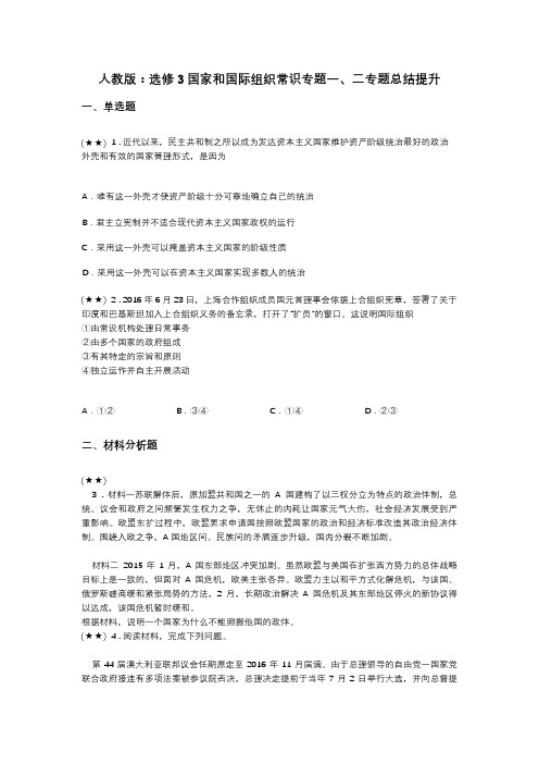 人教版：选修3国家和国际组织常识专题一、二专题总结提升(word无答案)