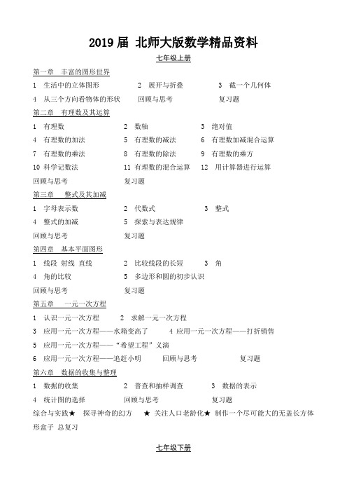 2019届北师大版初中数学7-9年级教材目录汇总