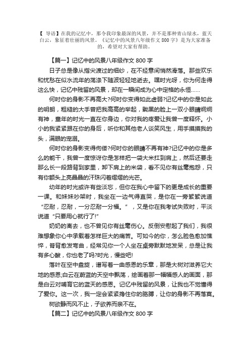 记忆中的风景八年级作文800字