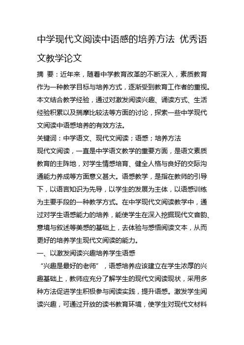 中学现代文阅读中语感的培养方法 优秀语文教学论文