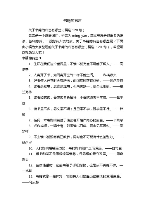 关于书籍的名言有哪些（精选120句）