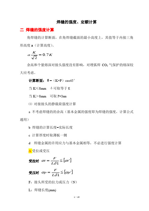 焊缝强度、定额计算.