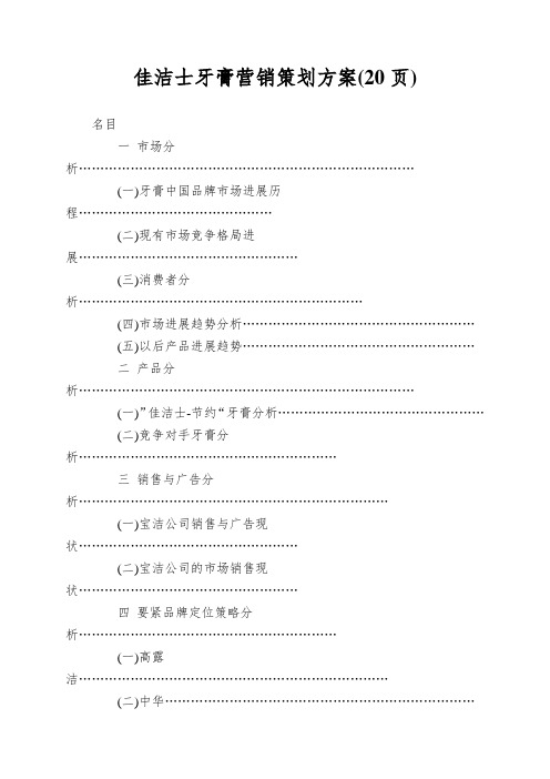 佳洁士牙膏营销策划方案(20页)