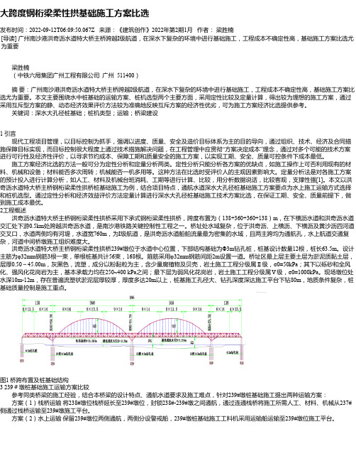 大跨度钢桁梁柔性拱基础施工方案比选