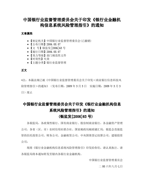 中国银行业监督管理委员会关于印发《银行业金融机构信息系统风险管理指引》的通知