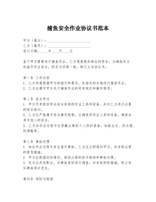 捕鱼安全作业协议书范本