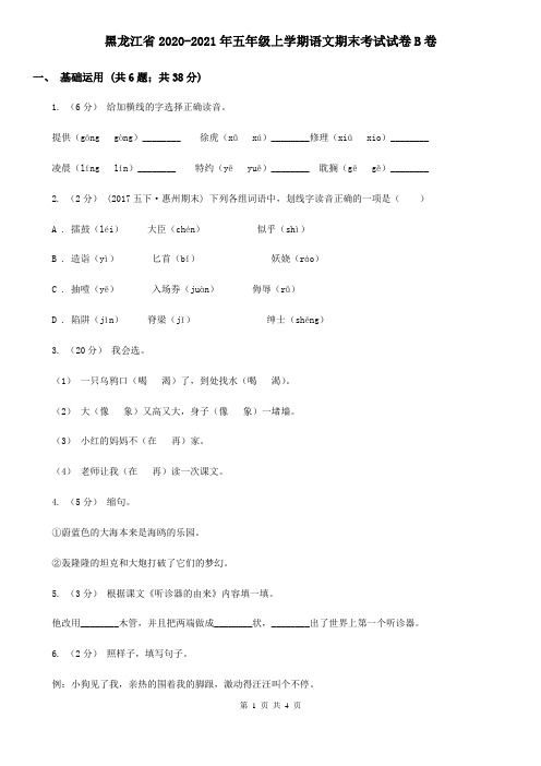 黑龙江省2020-2021年五年级上学期语文期末考试试卷B卷(新版)