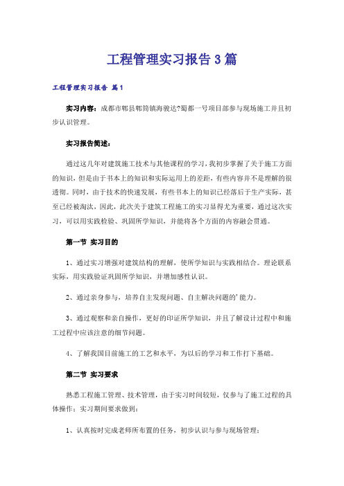 工程管理实习报告3篇_1