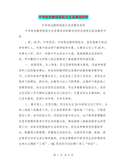 中学政治教研组组长先进事迹材料