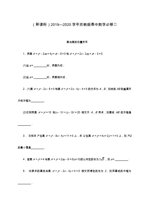 2019—2020年最新苏教版高中数学必修二同步课堂精练-2.2.3圆与圆的位置关系课堂同步练习题.docx