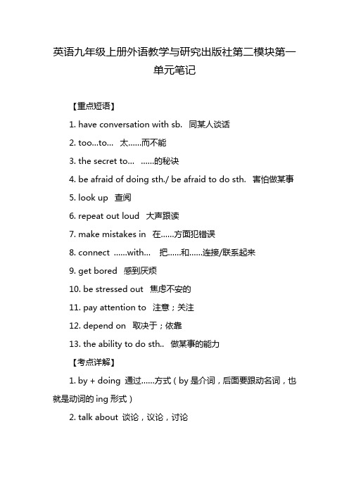 英语九年级上册外语教学与研究出版社第二模块第一单元笔记