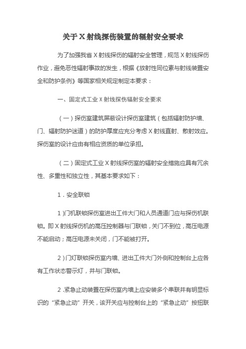 关于X射线探伤装置的辐射安全要求