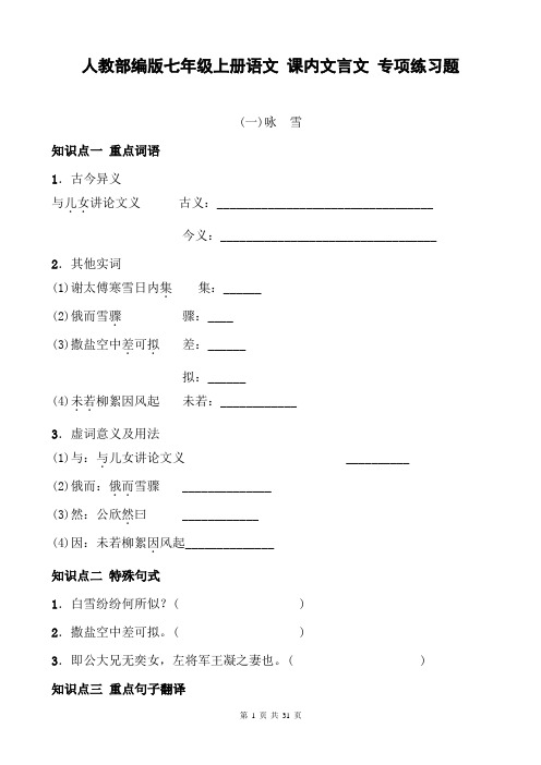 人教部编版七年级上册语文 课内文言文 专项练习题(含答案)