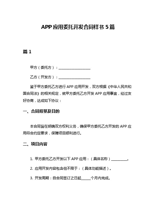 APP应用委托开发合同样书5篇