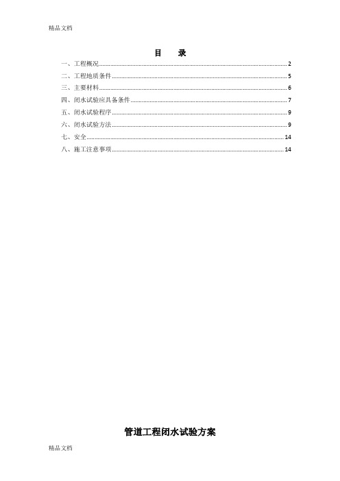 (整理)闭水试验方案