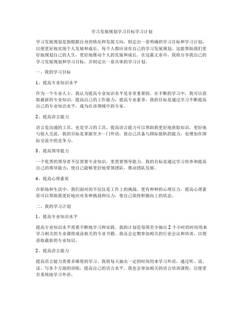 学习发展规划学习目标学习计划