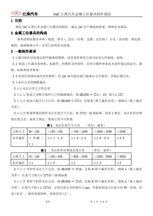 JAC江淮汽车金属工位器具制作规范