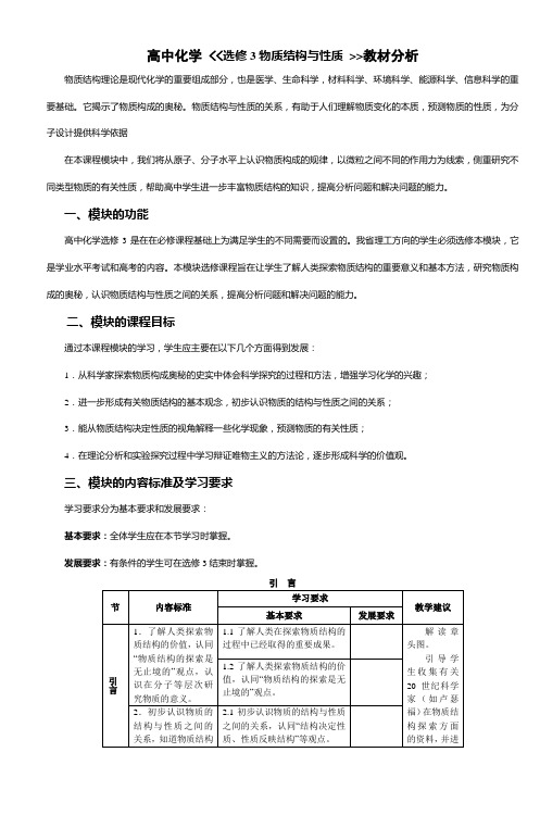 (完整版)高中化学《《选修3物质结构与性质》》教材分析