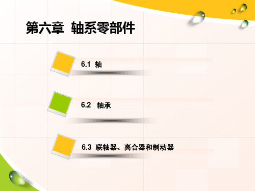 机械基础_第六章