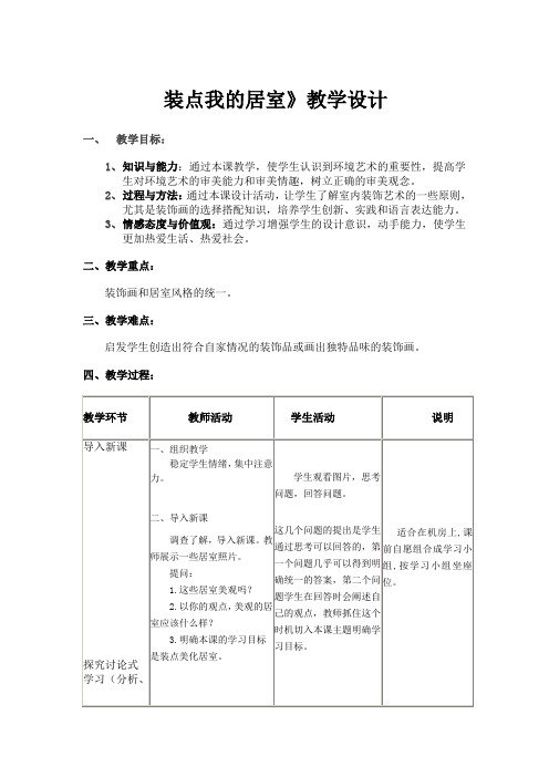 人教版美术八下《装点居室》教案