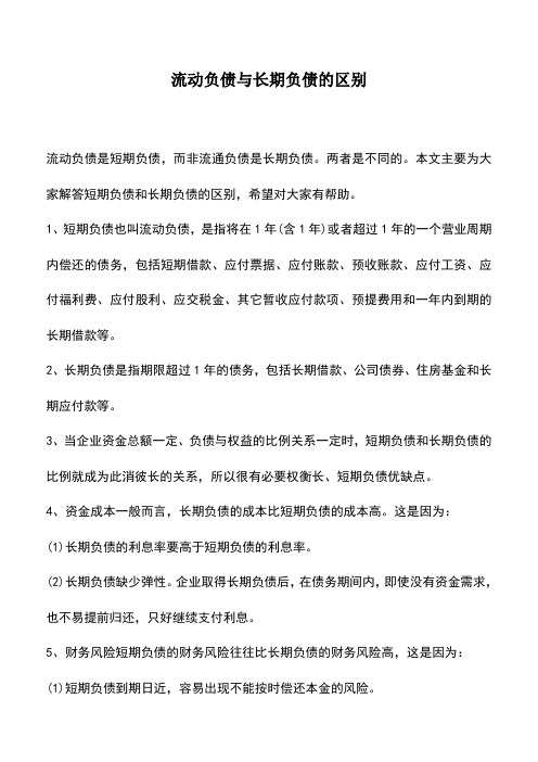 会计实务：流动负债与长期负债的区别