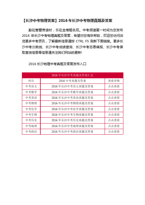 【长沙中考物理答案】2016年长沙中考物理真题及答案