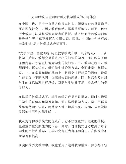 ”先学后教,当堂训练”历史教学模式的心得体会