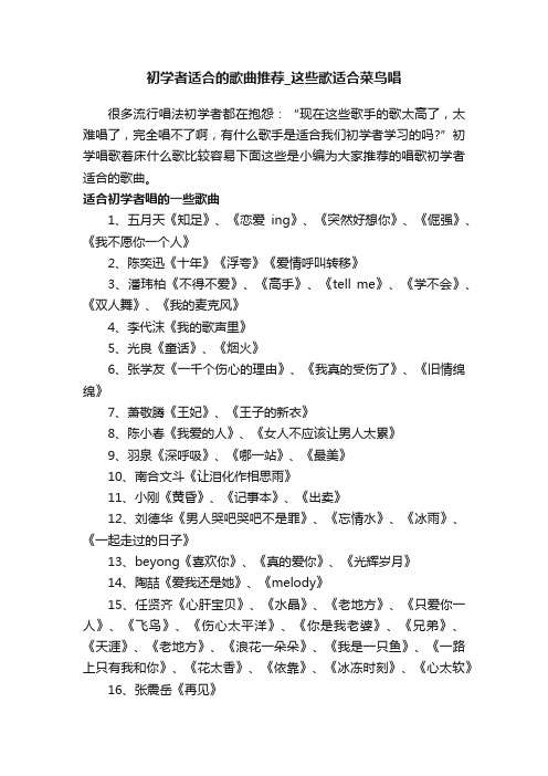 初学者适合的歌曲推荐_这些歌适合菜鸟唱