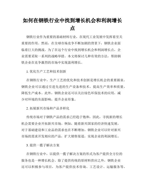 如何在钢铁行业中找到增长机会和利润增长点