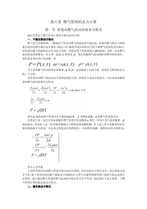 第六章燃气管网的水力计算