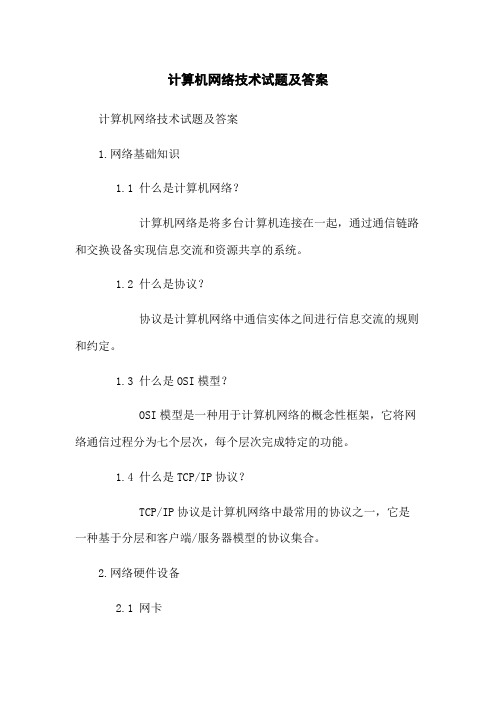 计算机网络技术试题及答案