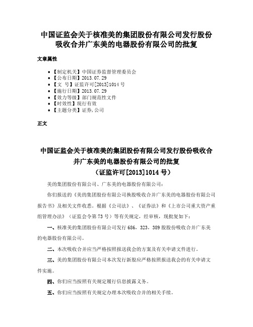 中国证监会关于核准美的集团股份有限公司发行股份吸收合并广东美的电器股份有限公司的批复