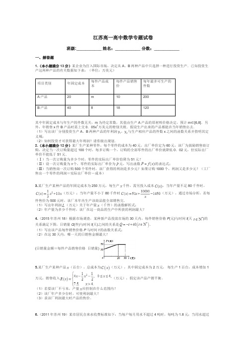 江苏高一高中数学专题试卷带答案解析
