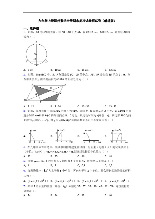 九年级上册温州数学全册期末复习试卷测试卷(解析版)