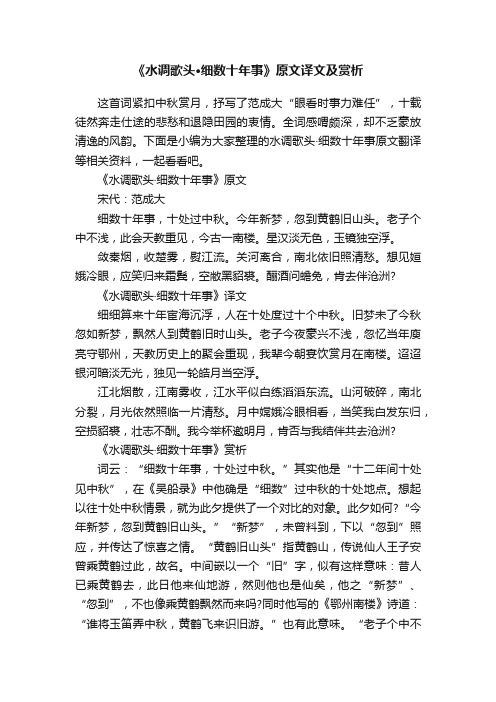 《水调歌头·细数十年事》原文译文及赏析