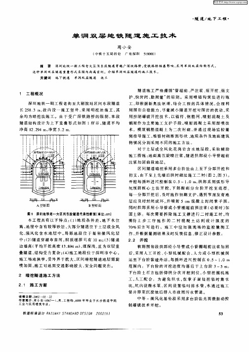 单洞双层地铁隧道施工技术