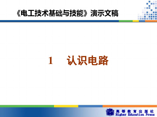 周绍敏《电工技术基础与技能》PPT——1  认识电路