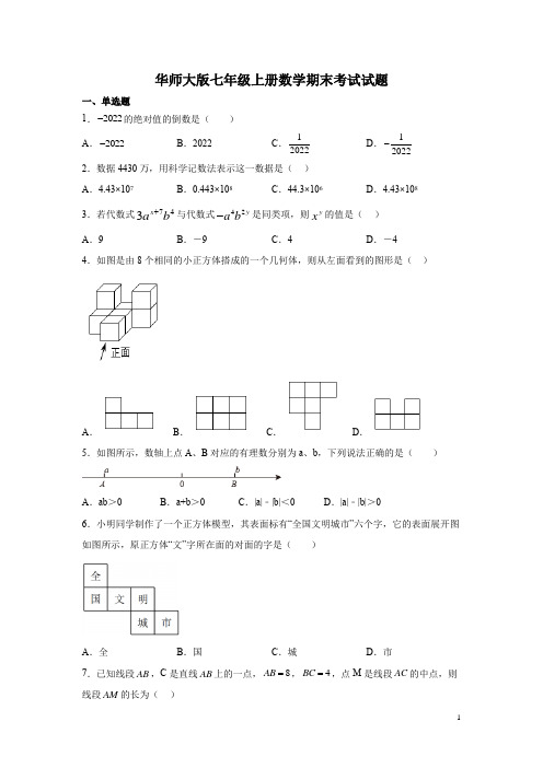 华师大版七年级上册数学期末考试试卷及答案