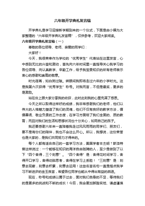 六年级开学典礼发言稿