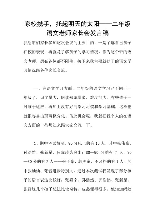 家校携手,托起明天的太阳——二年级语文老师家长会发言稿