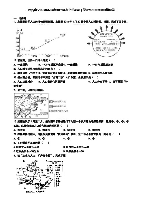 广西省南宁市2022届地理七年级上学期期末学业水平测试试题模拟卷二