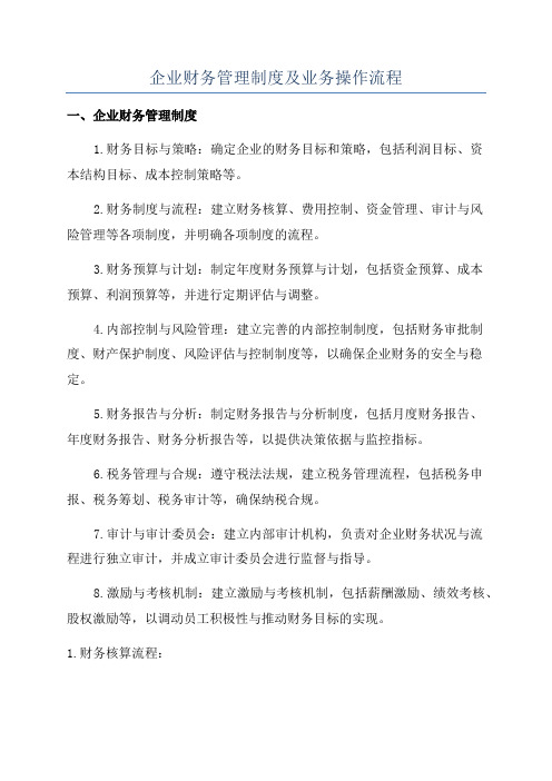 企业财务管理制度及业务操作流程