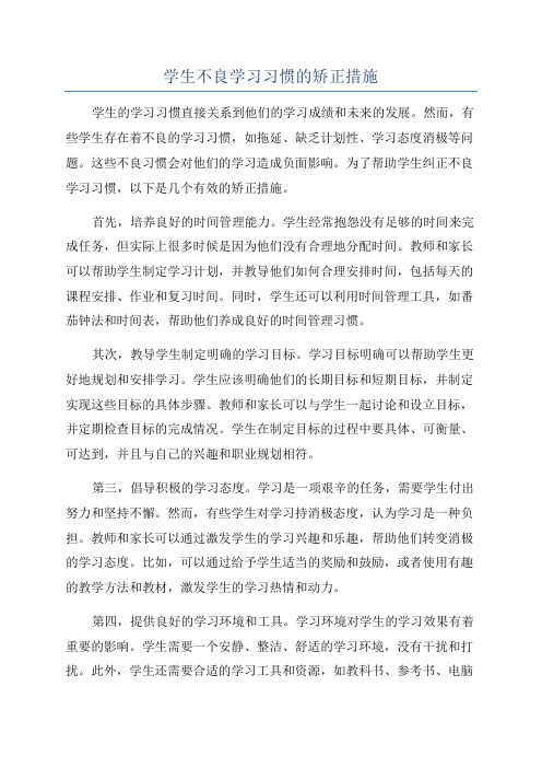 学生不良学习习惯的矫正措施