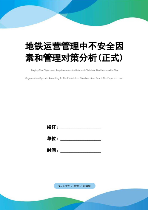 地铁运营管理中不安全因素和管理对策分析(正式)