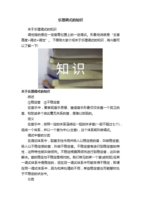 乐理调式的知识