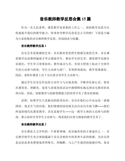 音乐教师教学反思合集15篇