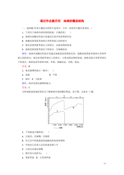 2019_2020学年新教材高中地理课后作业提升四地球的圈层结构含解析新人教版必修第一册