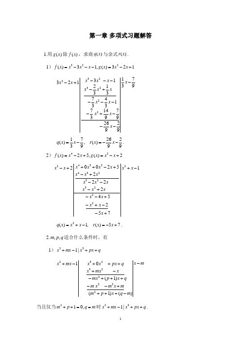 (完整版)高等代数多项式习题解答