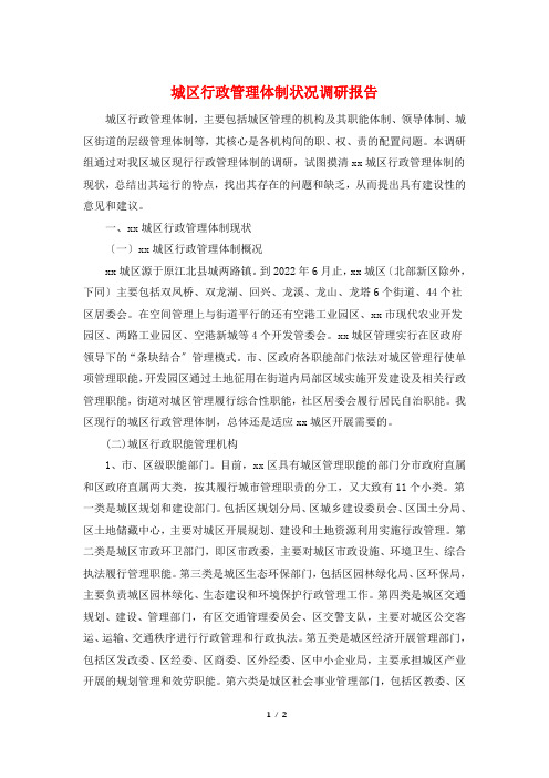 城区行政管理体制状况调研报告