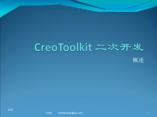 CreoToolkit二次开发 概述
